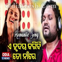 Ae Hrudaya Karibi Tora Naa Re - Romantic Song